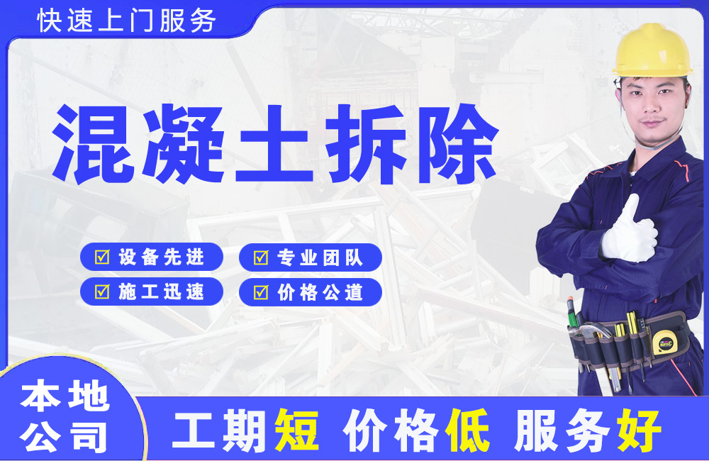 香洲混凝土拆除